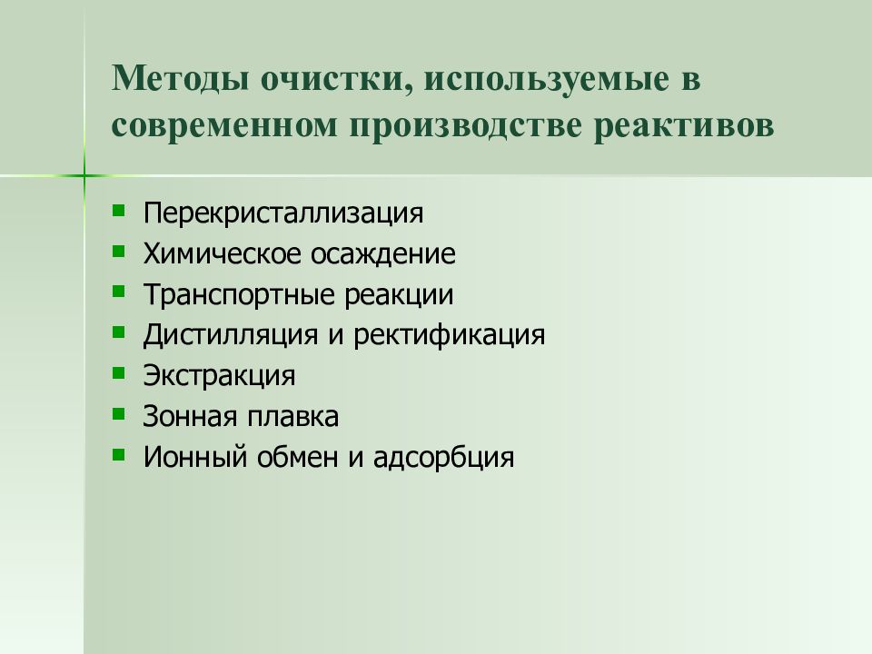 Очистка реагентов. Методы очистки реактивов. Методы очистки химических реактивов. Методы очистки химических реактивов от примесей. Метод очистки твердых реактивов.