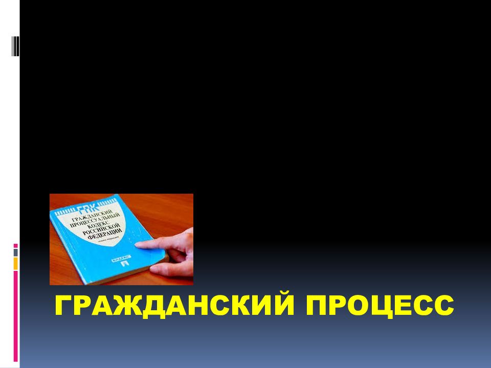 Гражданский процесс презентация 11 класс профильный уровень