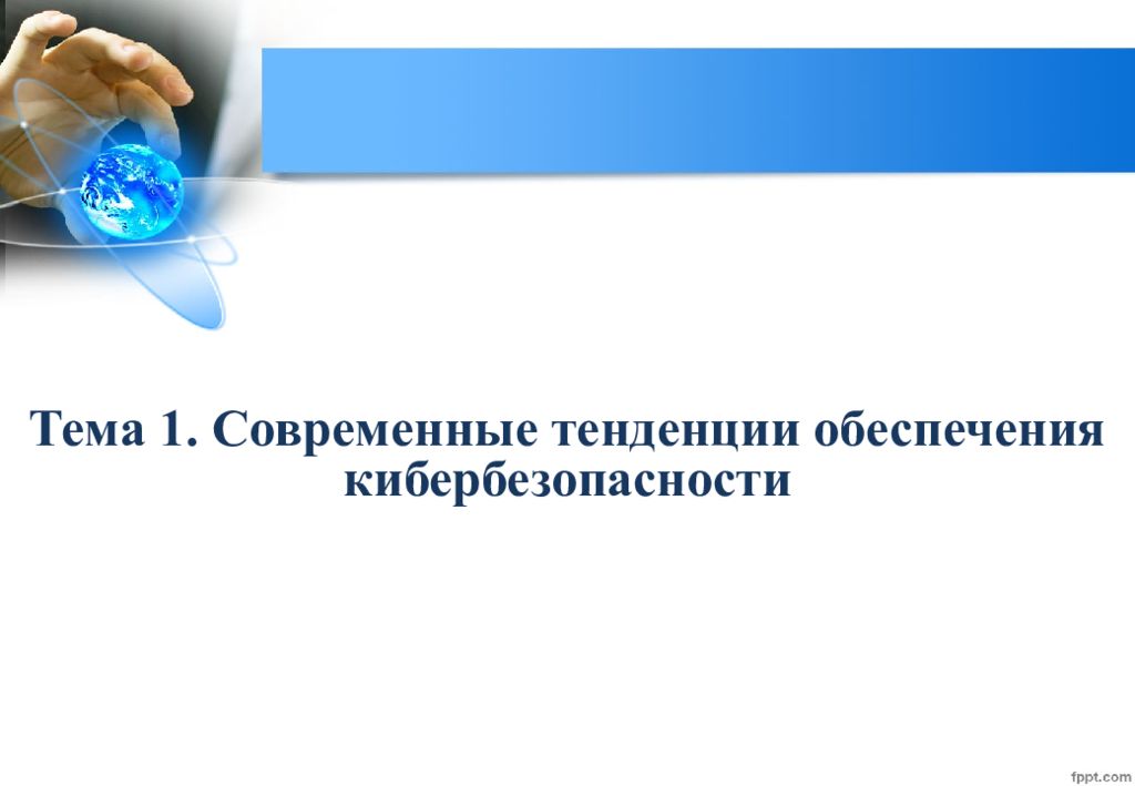 Тема 1. Современные тенденции обеспечения кибербезопасности