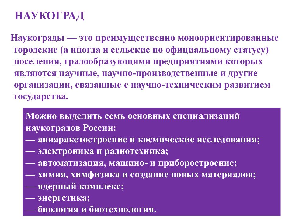 Преимущественно это. Критерии наукограда. Преимущественно. Преимущественно это как.