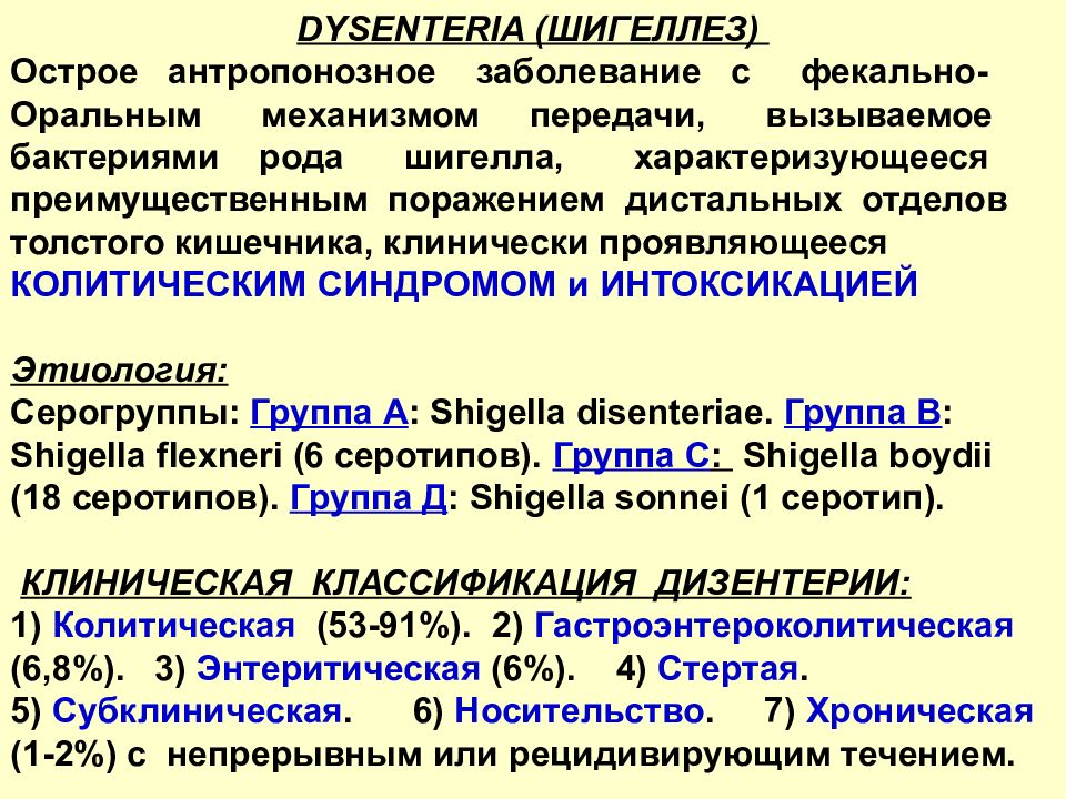 Шигеллез. Дизентерия характеристика заболевания. Острый шигеллез. Острое носительство при шигеллезе. Шигеллы клинические проявления.