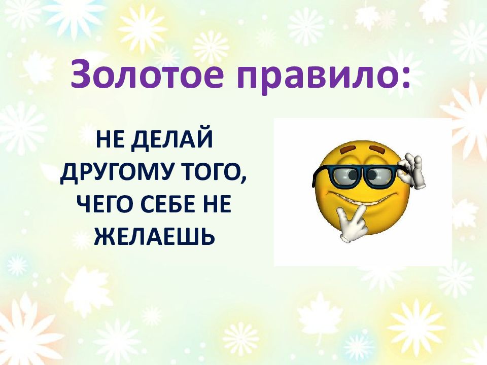 Не делай так. Не делай другим того чего не желаешь себе. Пословица не делай другому того чего не желаешь себе.