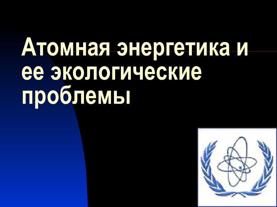 Презентация экологические проблемы атомной энергетики