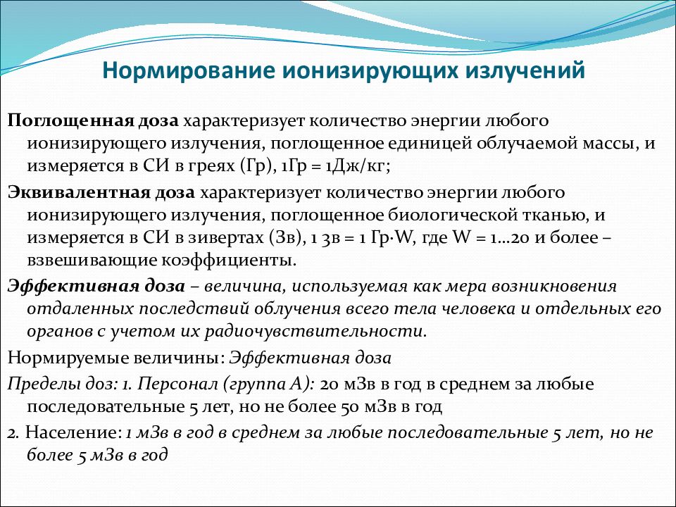 Какой характеризует ионизирующее излучение. Нормирование ионизирующих излучений.дозы ионизирующих излучений.. Нормирование ионизирующего излучения БЖД. Нормирование радиационного облучения. Принципы нормирования ионизирующих излучений.