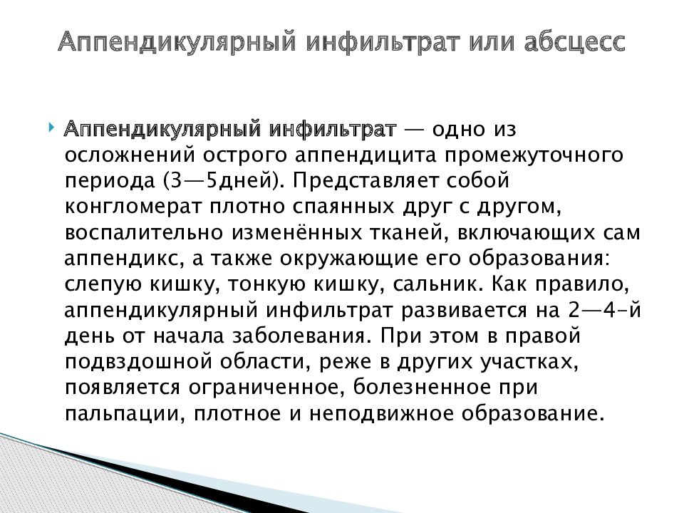 Инфильтрат после аппендицита