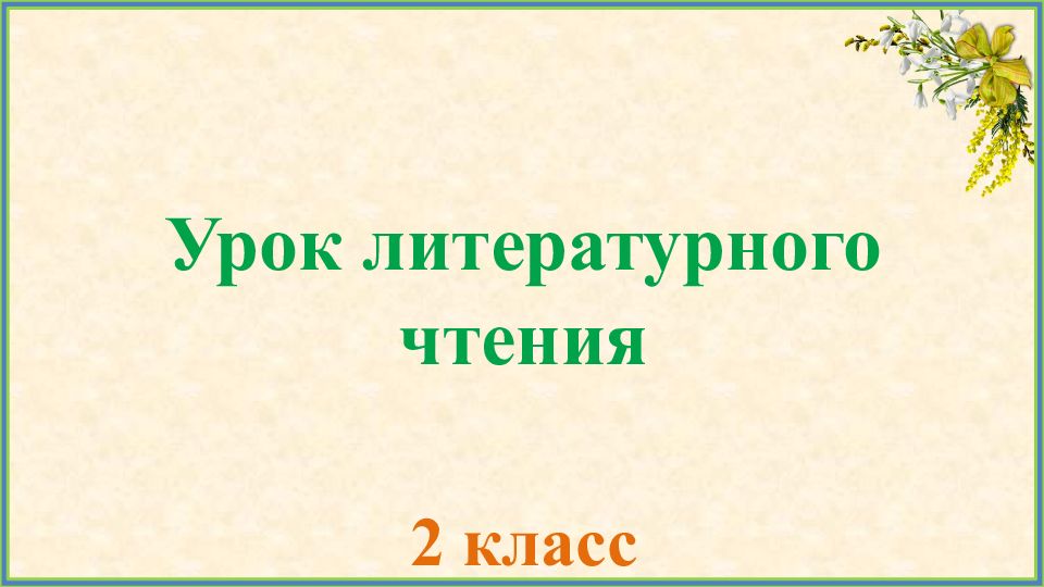 2 класс