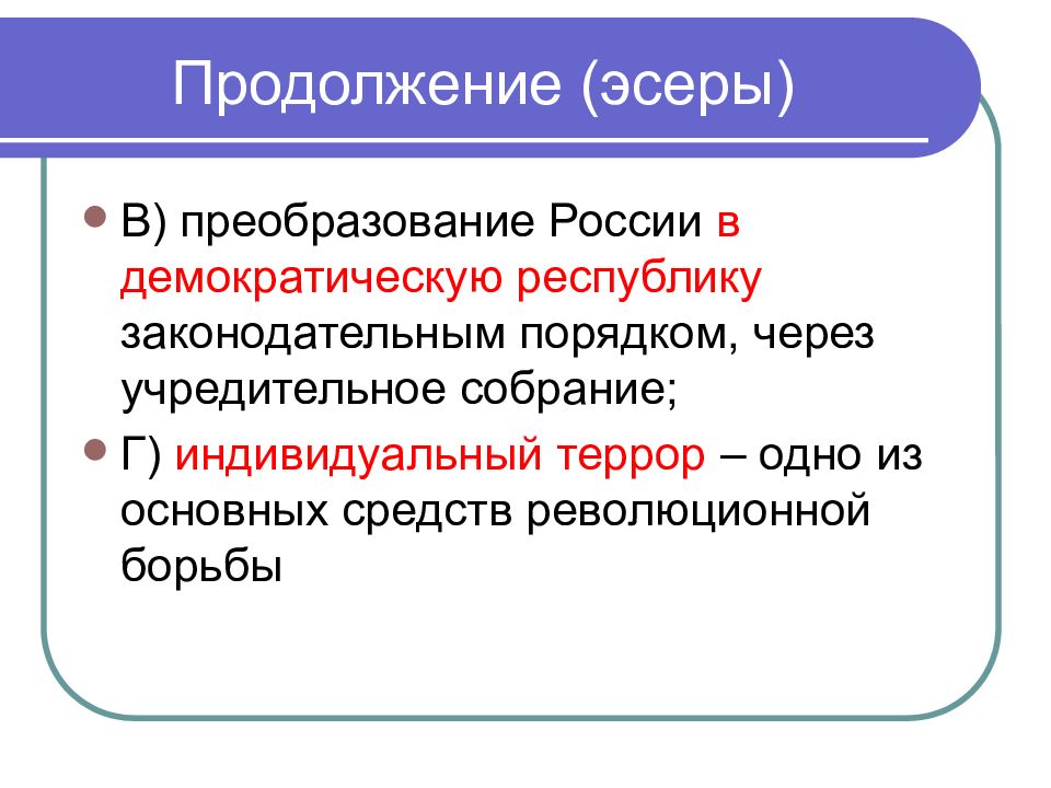 Индивидуальный террор. Индивидуальный террор эсеров. Основной метод революционной борьбы.