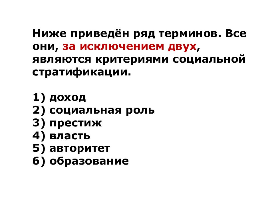 Ниже приведен ряд терминов все они. Социальная стратификация общества план. Критерии социальной роли. Критерием социальной стратификации доход авторитет. Критерии стратификации 1 доход 2 образование.