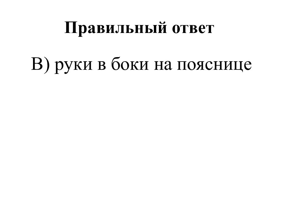 Правильный ответ