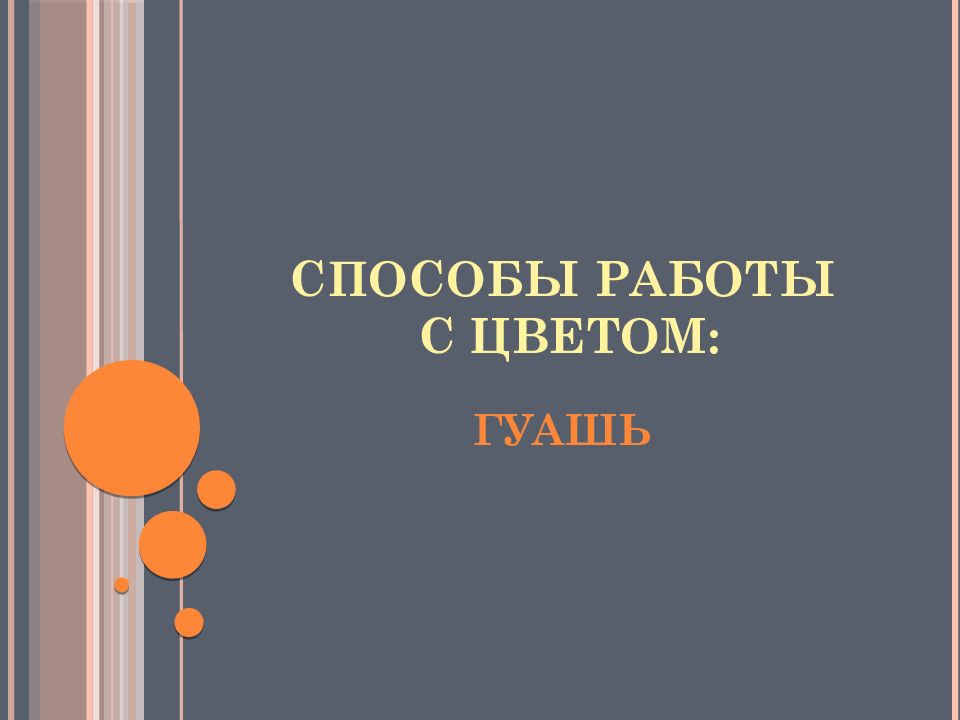 Способы работы с цветом презентация