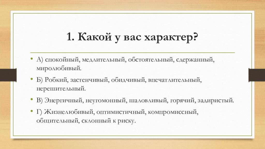 1. Какой у вас характер?