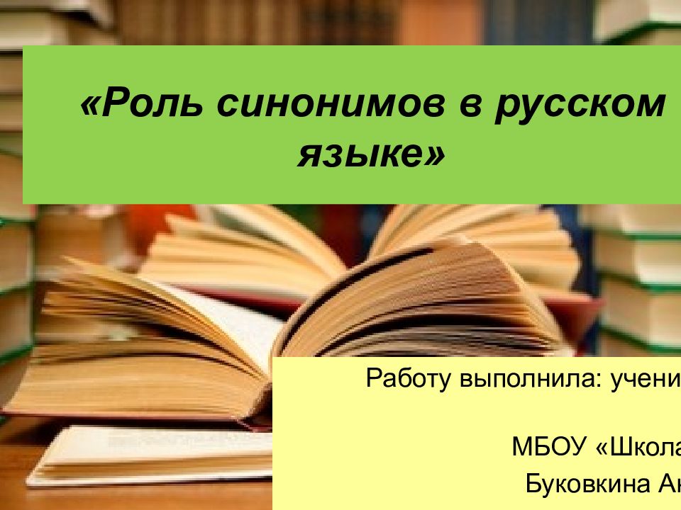 Роль синоним. Роль синонимов. Роль синонимов в русском языке. Роль синонимов в языке. Синонимы их роль в языке.