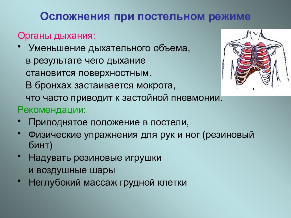 Длительно находящемуся. Осложнения при постельном режиме. Осложнения при длительном постельном режиме. Осложнения связанные с длительным постельным режимом. Осложнения при долгом постельном режиме.