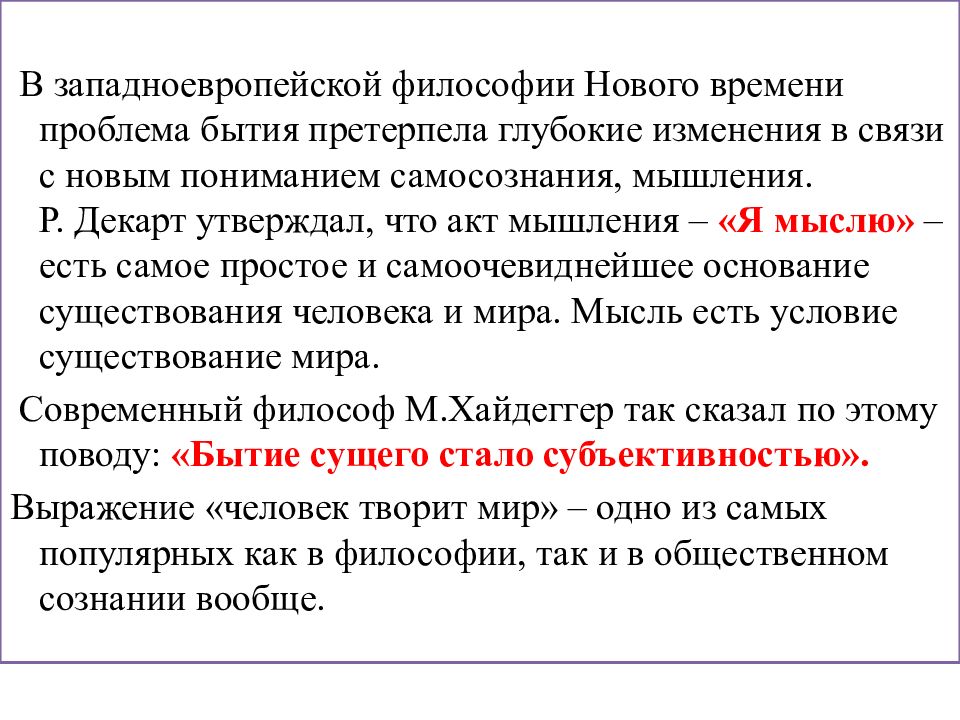 Философия западной европы. Проблемы бытия в западноевропейской философии нового времени. Проблема бытия в философии нового времени. Западная европейская философия нового времени. Проблема бытия в западноевропейской философии.