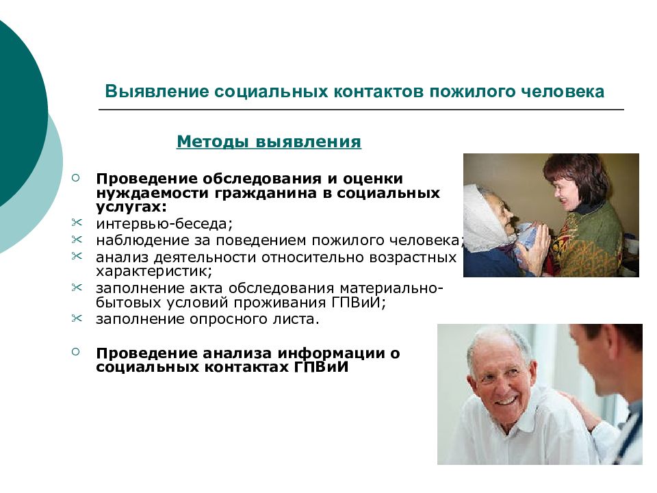 Технология социального обслуживания граждан. Оценка нуждаемости в социальных услугах. Методы работы с пожилыми людьми в социальной работе. Интервью с пожилыми людьми. Обследование пожилых людей.