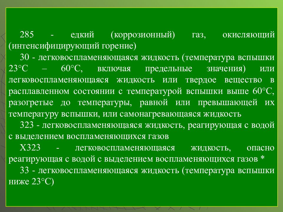 Температура легковоспламеняющихся жидкостей. Коррозионноопасные ГАЗЫ. Коррозионные ГАЗЫ. К ЛВЖ относятся жидкости с температурой вспышки.