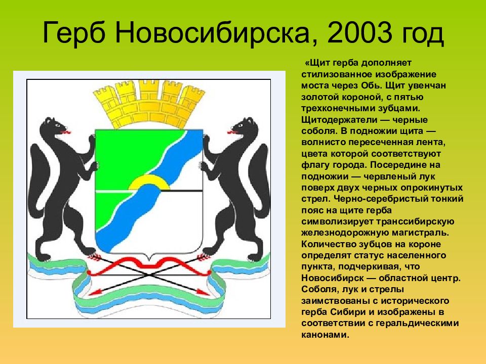 Символ новосибирска. Соболь на гербе Новосибирска. Герб города Новосибирск Новосибирской области. Флаг и герб Новосибирска и Новосибирской области. Герб и флаг Новосибирска.