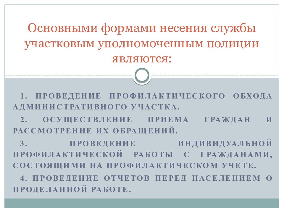 Обход административного участка участковым. Основные формы несения службы участковым уполномоченным полиции. Основные формы несения службы УУП. Формы несения службы Участковый уполномоченный полиции. Формы работы УУП.