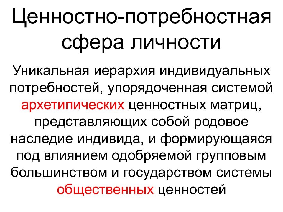 Потребностная сфера. Потребностная сфера личности. Потребностная сфера личности в психологии. Ценностная сфера личности кратко. Элементы потребностной сферы.