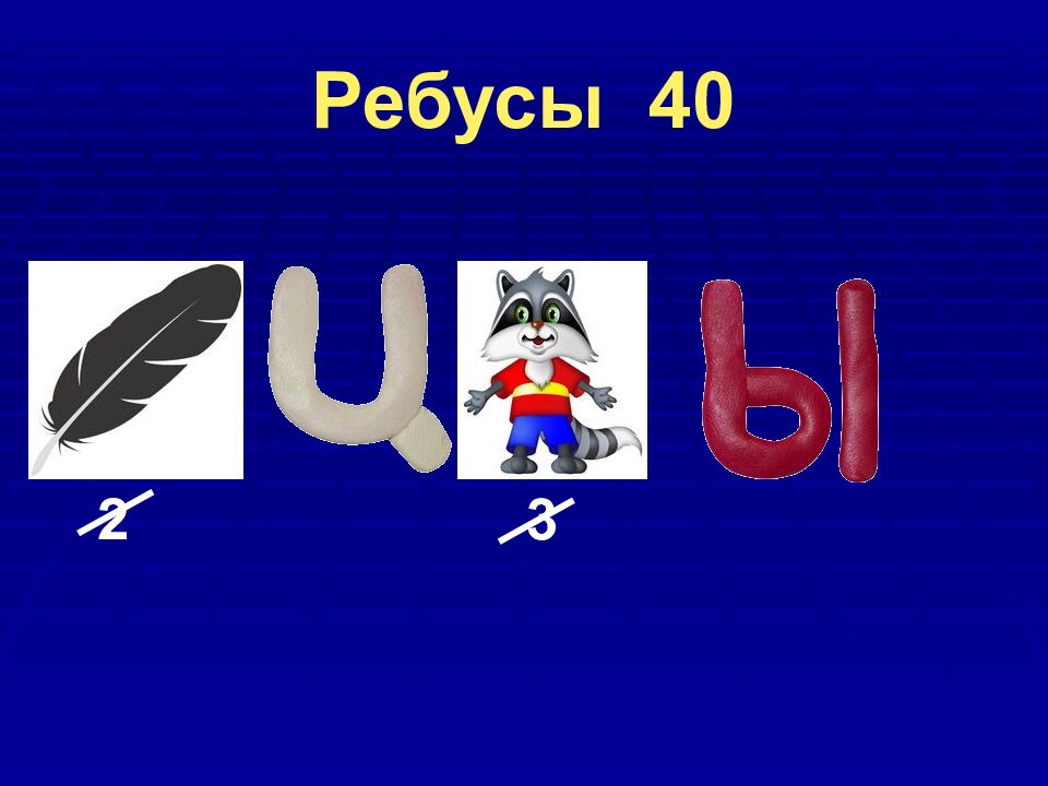 Ребусы 40