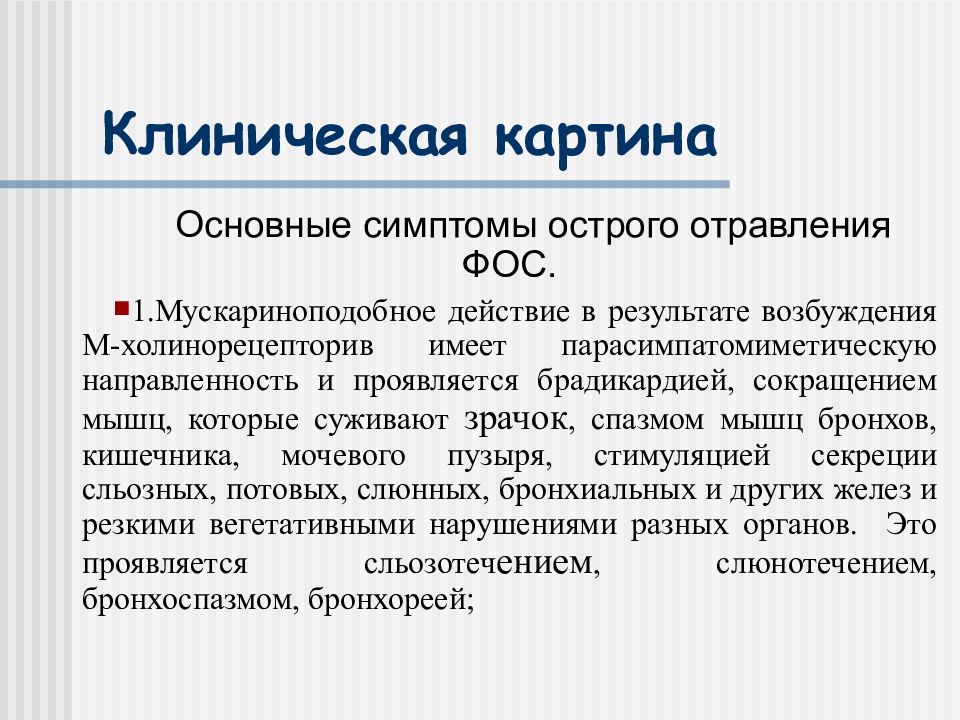 Клиническая картина отравлений ядохимикатами