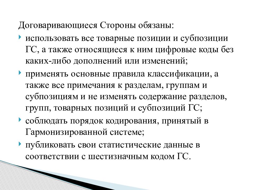 Международная гармонизированная система кодирования товаров