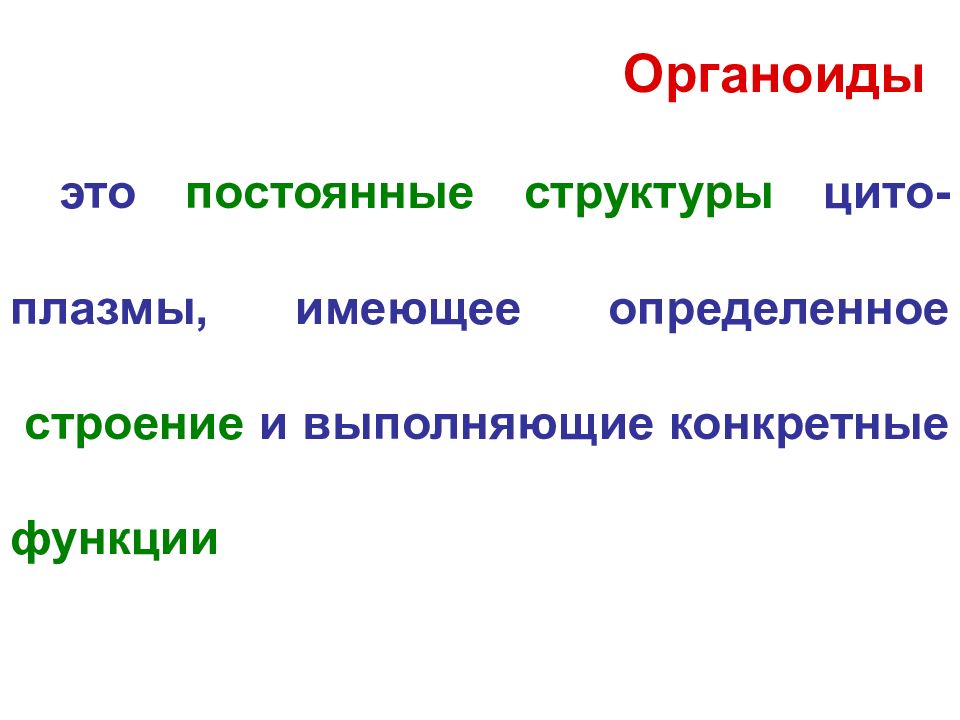 Постоянные структуры. Органоиды это. Органоиды - это постоянные структуры. Органоиды постоянна структура.