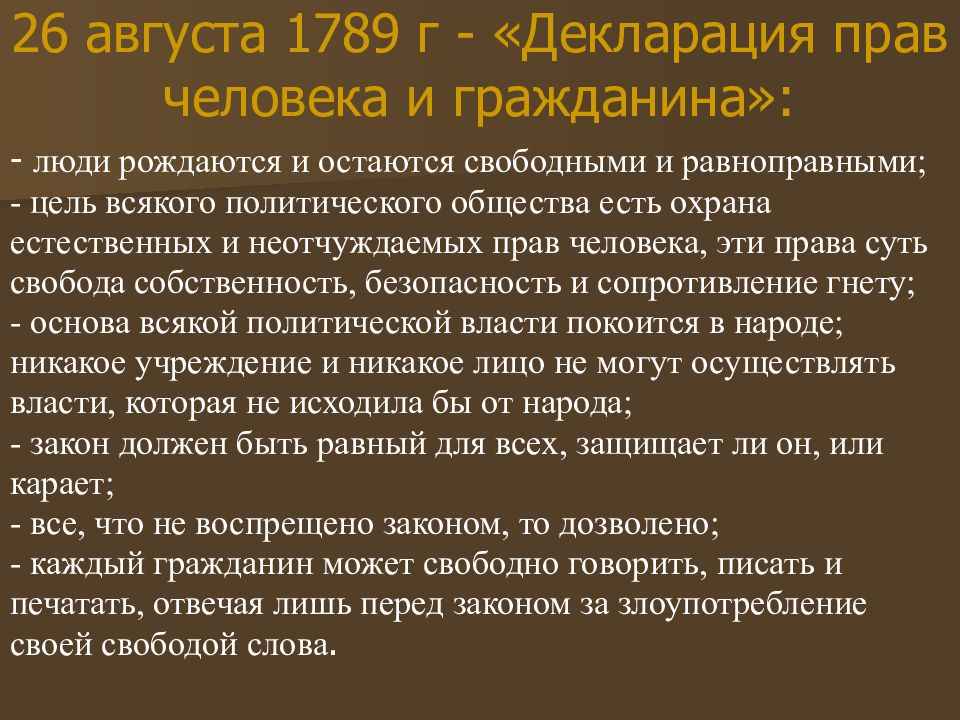 Право на революцию. Революция прав человека. Право на восстание декларация прав человека. Права человека 18 век.