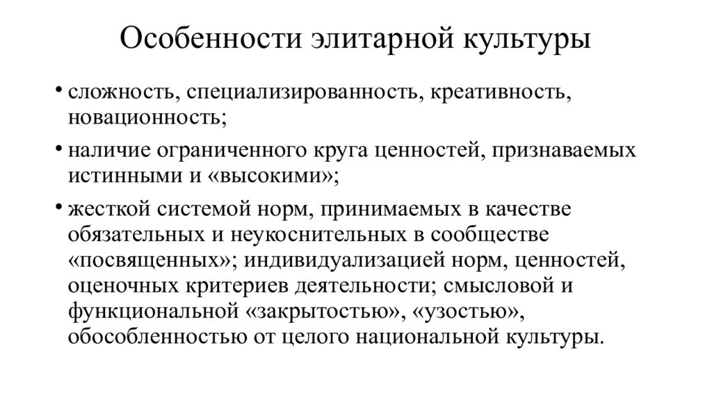 Сложность культуры. Особенности элитарной культуры. Черты элитарной культуры. Характеристика элитарной культуры. Критерии элитарной культуры.