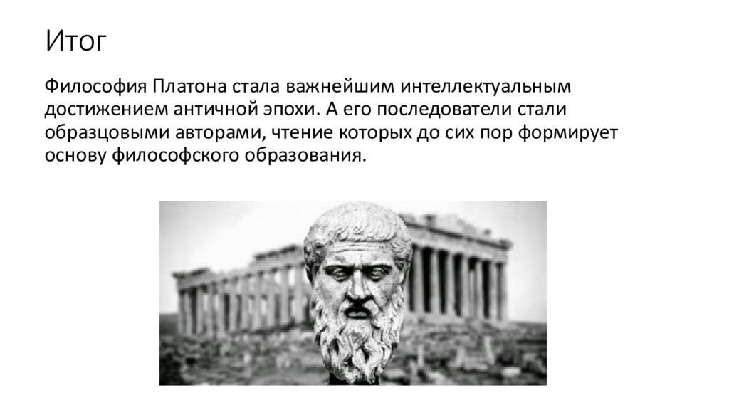 Платон отмечал. Платон. Платон и его последователи. Платон презентация. Философия Платона презентация.