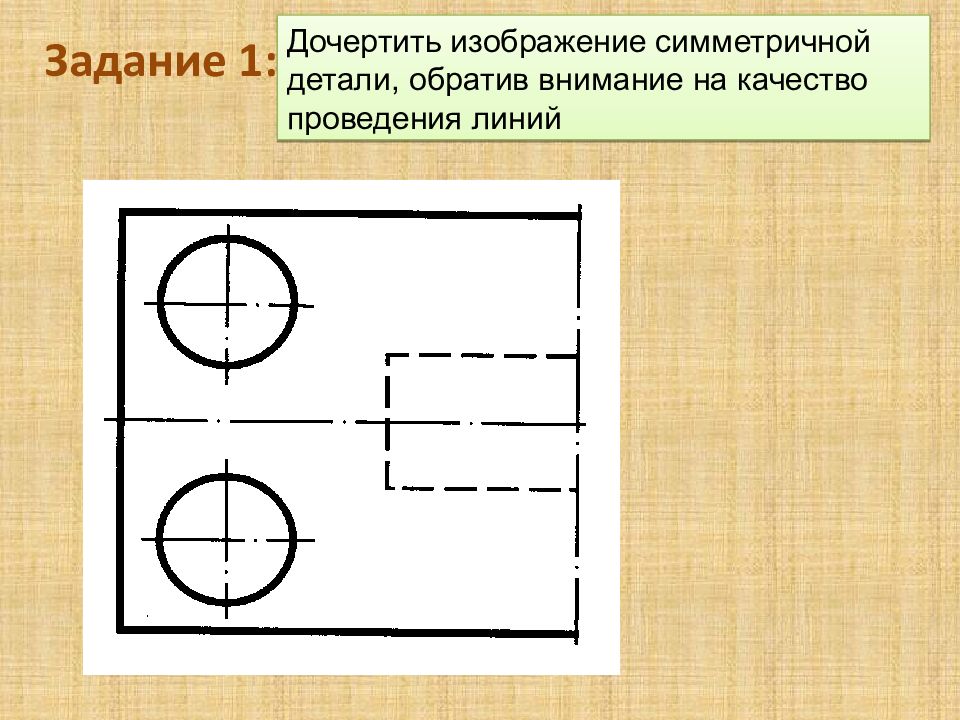 Обращаю внимание на детали. Дочертить изображение детали. Изображение симметричной детали. Дочертить чертеж задание. До чертите линии чертржа.