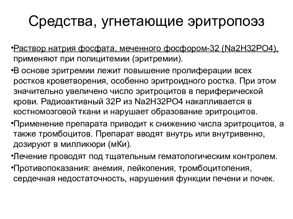 Раствор фосфата натрия. Препараты факторов роста регулирующих эритропоэз. Средства Угнетающие эритропоэз. Средства влияющие на эритропоэз. Лекарственные средства Угнетающие эритропоэз.