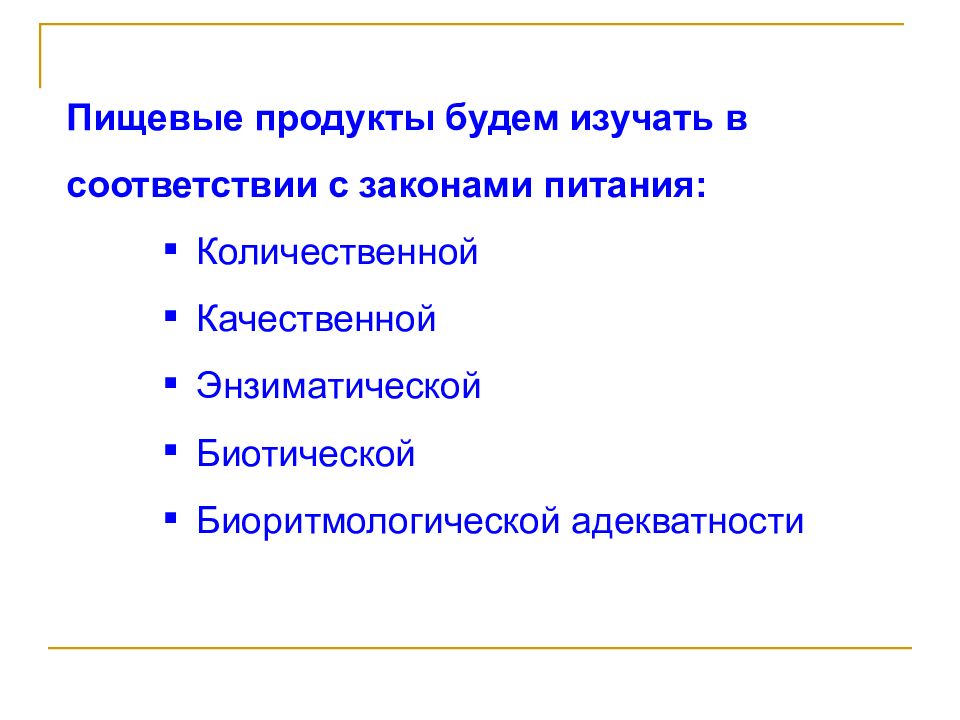 Законы питания. Биоритмологическая адекватность питания. Энзиматическая адекватность питания. Закон энзиматической адекватности питания. Закон биоритмологической адекватности питания.