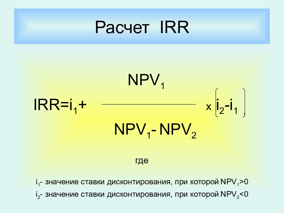 Npv irr проекта