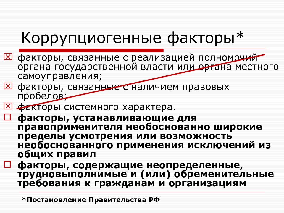 Какие факторы являются коррупциогенными при разработке проектов нормативных правовых актов