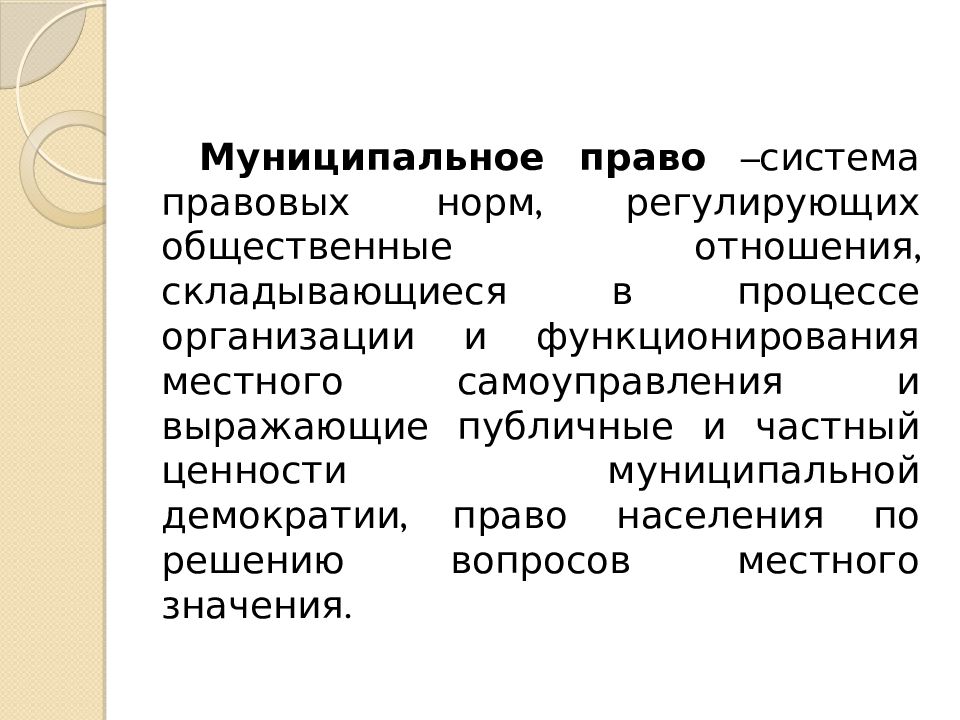 Право это система норм регулирующие. Нормы муниципального права. Регулируется нормами права. Нормы регулирующие общественные отношения. Муниципально-правовые нормы регулируют.