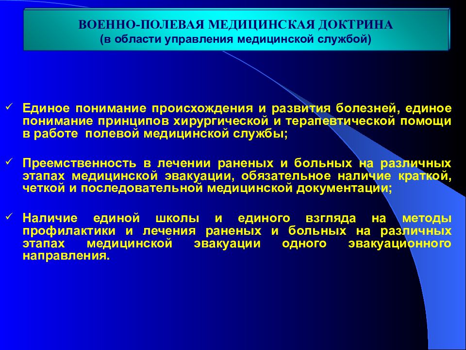 Управление медицинской помощи. Преемственность медицинской помощи. Военно Полевая медицинская доктрина. Военно-медицинская доктрина Пирогова. Преемственность хирургической помощи.