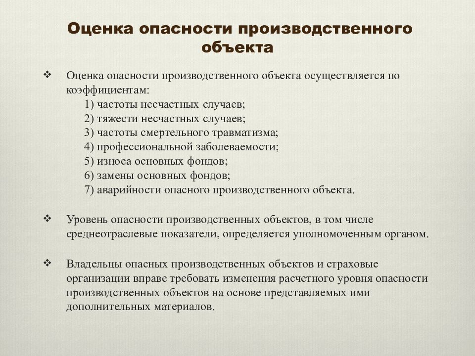 Критерии опасных производственных объектов. Оценка опасности объекта. Оценка опасных производственных объектов. Оценка производственной опасности. Порядок оценки опасности объекта.