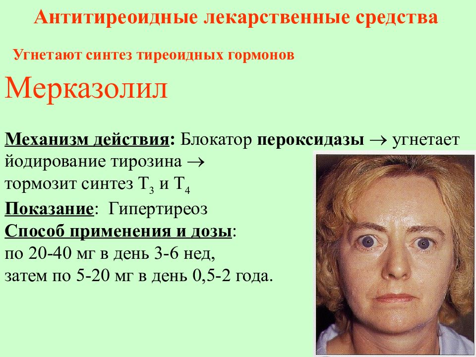 мерказолил таб 5мг №50. мерказолил таб 5мг №50. мерказолил таблетки 5мг 50. мерказолил таб 5мг №50. тиреотоксикоз мерказолил.