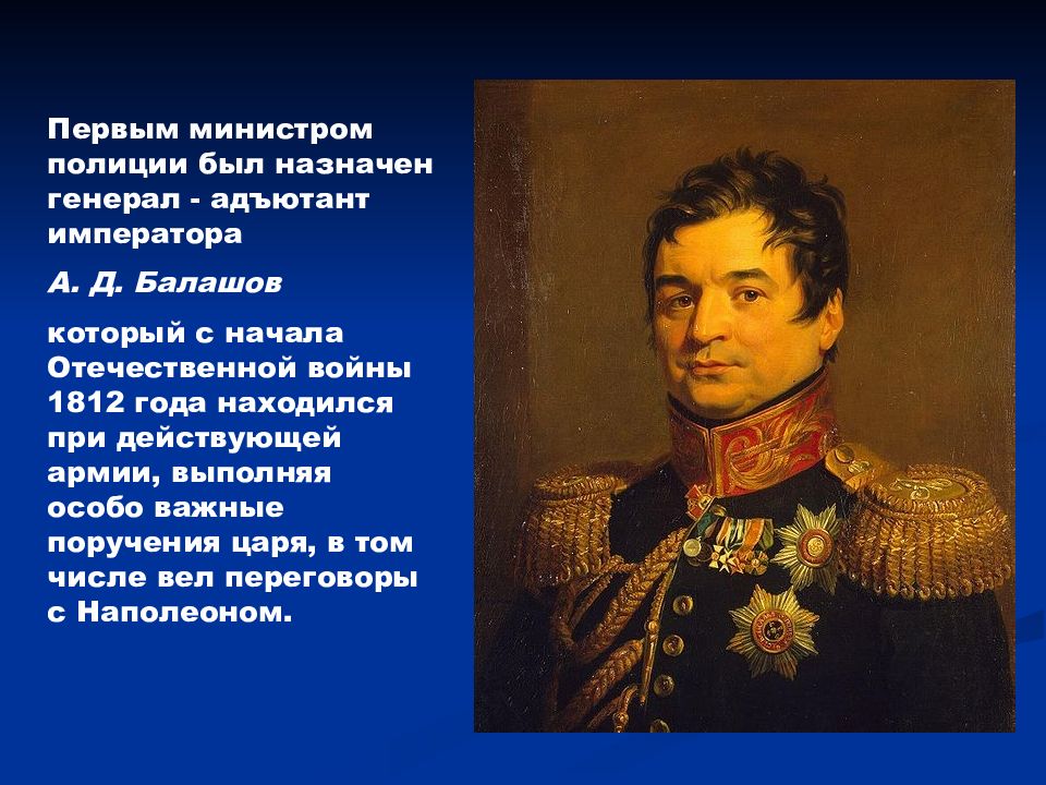 Был назначен первым. Первым министром полиции был назначен:. Кто был первым министром внутренних дел России. 1812 Год министр полиции России генерал а.д Балашов в ставке Наполеона. Цитаты о начале Отечественной войны 1812.