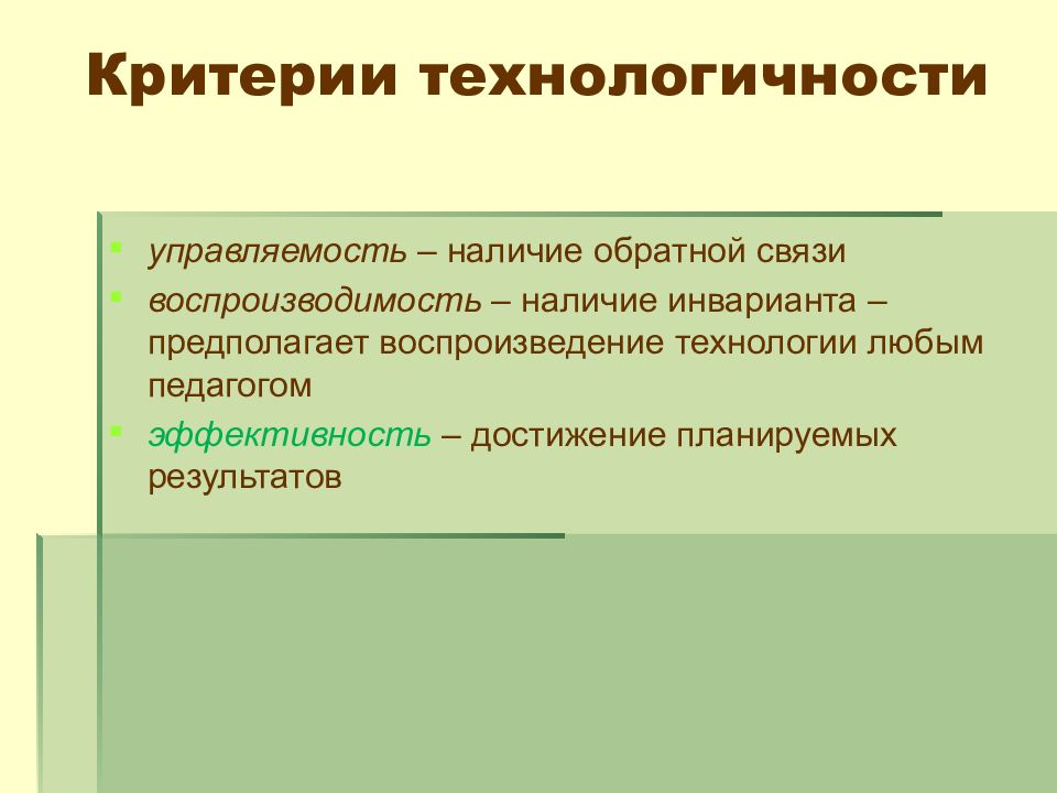 Критерии технологичности. Критерии технологичности деятельности учителя. Технологичность в педагогике это. Воспроизводимость картинки для презентации.