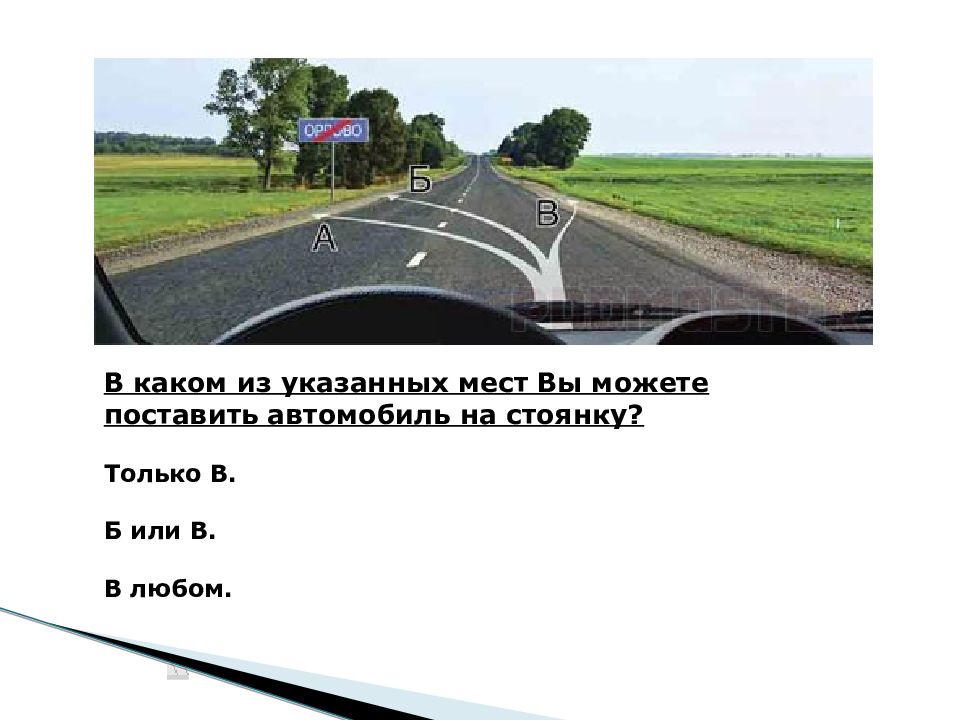 Можно ли поставить автомобиль в указанном месте