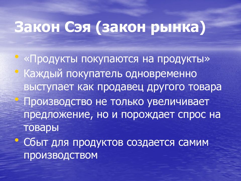 Законы рынка. Закон Сэя. Закон рынков Сэя. Теория рынка Сэя. Сформулируйте закон Сэя.