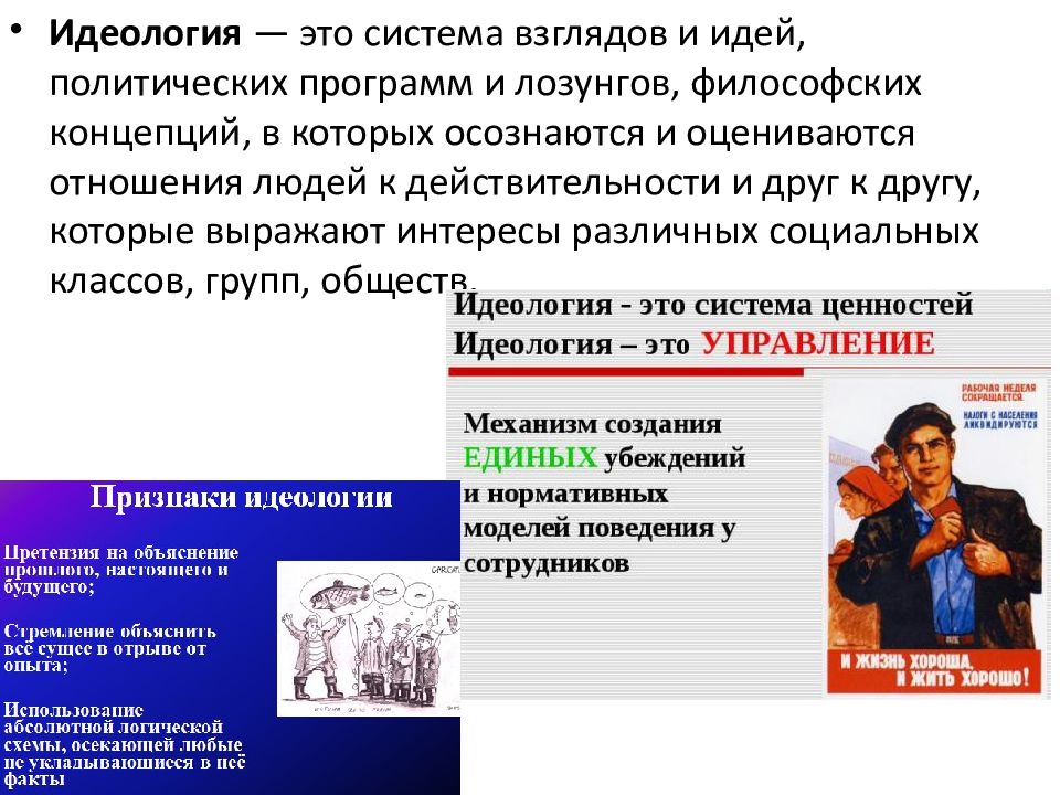 Система взглядов народов. Политические идеи. Идеология. Идеология система взглядов и идей в которых осознаются и оцениваются. Идеологические люди.