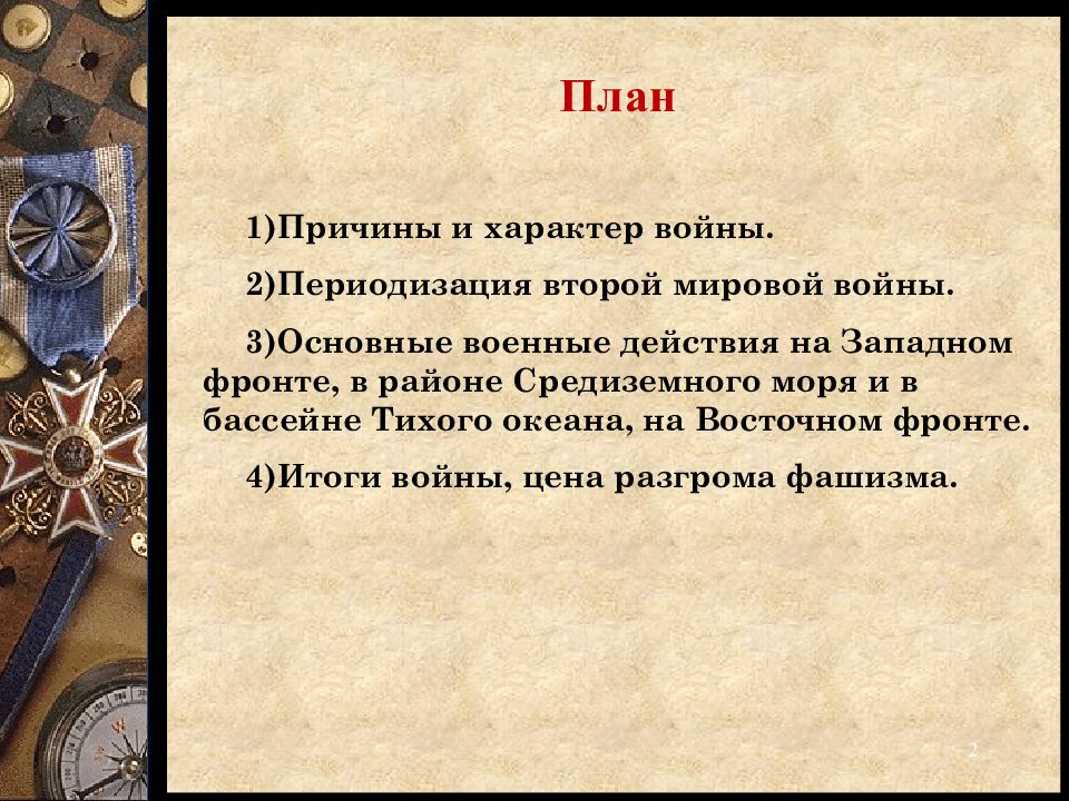 Вторая мировая война 1939 1945 гг презентация 10 класс