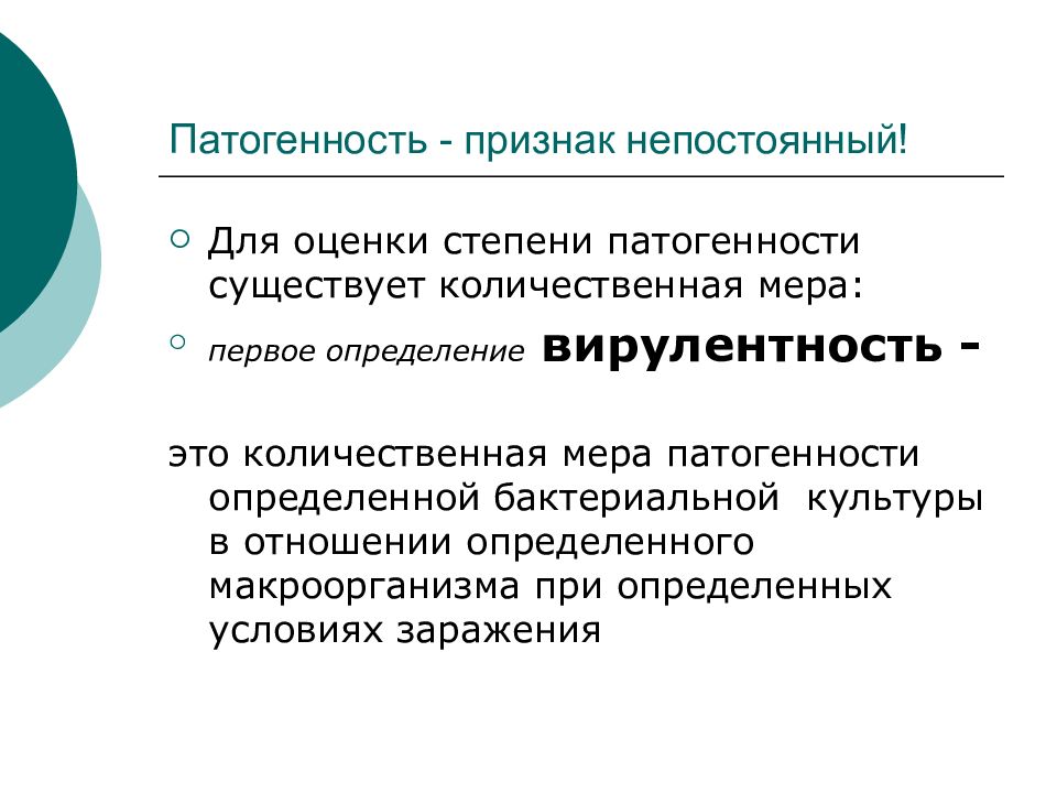 Патогенность это. Мера патогенности – это. Критерии патогенности микроорганизмов. Мера патогенности микроорганизмов это. Патогенность это микробиология.