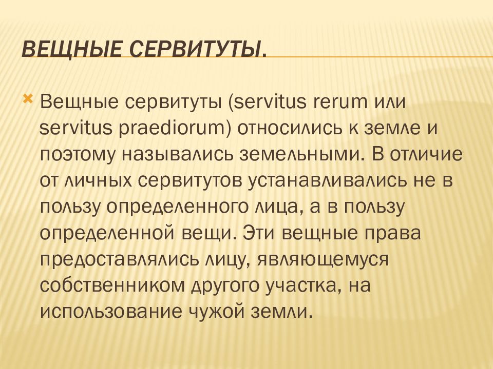 Что такое сервитут. Понятие и виды вещных прав. Вещные сервитуты. Сервитут вещное право. Основные виды сервитутов в римском праве.