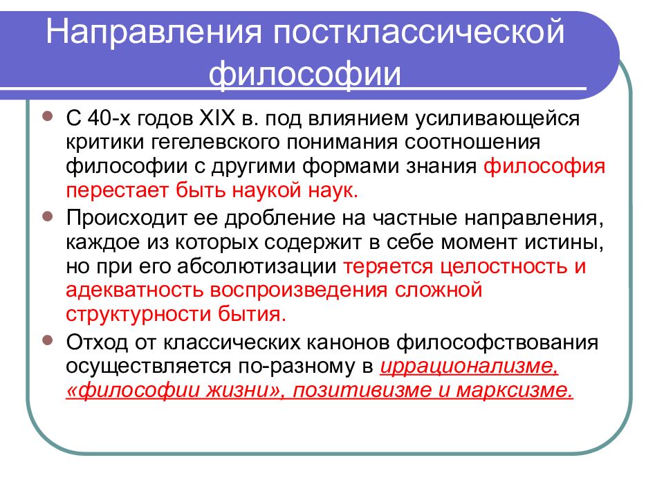 Философия xix xx веков. Философия конца 19 века. Постклассическая философия (XIX В.). Постклассическая философия философы. Направления философии 19 века.