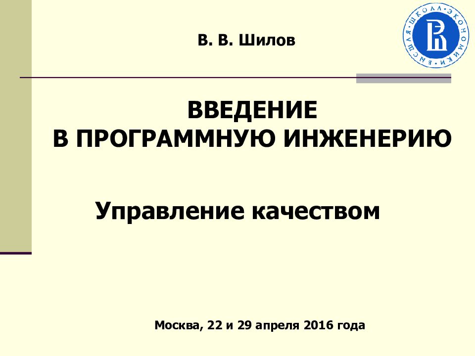 В. В. Шилов Управление качеством Москва, 22 и 29 апреля 201 6 года ВВЕДЕНИЕ В