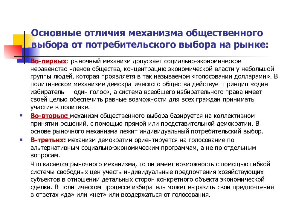 Отличия механизма. Основные идеи теории общественного выбора. Сущность общественного выбора. Основные положения теории общественного выбора. Отличия общественного выбора от частного.